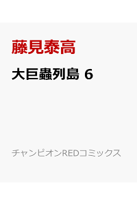 楽天ブックス 大巨蟲列島 6 藤見泰高 本 楽天ブックス 大巨蟲列島 6 藤見泰高 本
